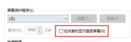 Win10怎么设置关闭屏幕不锁屏