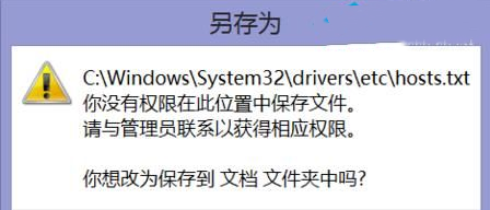 Win10系统hosts文件没有权限保存怎么办