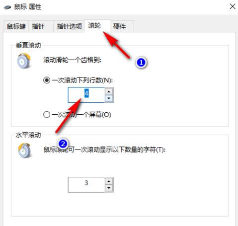 Win10怎么设置鼠标每次滚动翻动行数