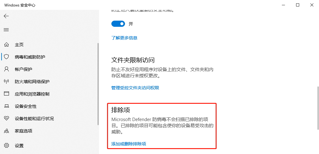 Win10如何给Defender添加排除项