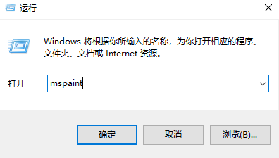 win10中怎么打开画图工具