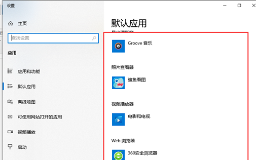 Win10默认应用设置怎么创建关联