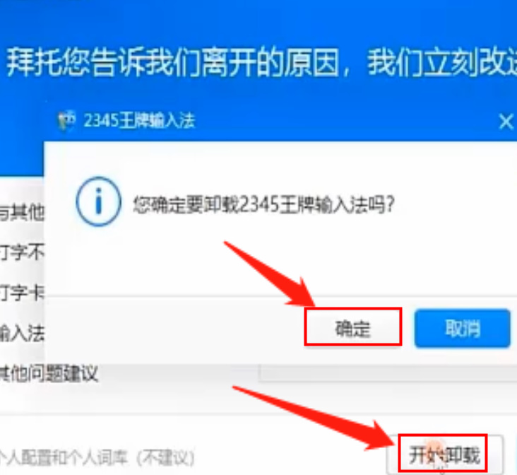 win10如何彻底删除2345王牌输入法