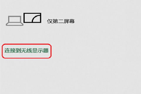 win10系统怎么无线投屏电视 win10系统无线投屏电视的方法