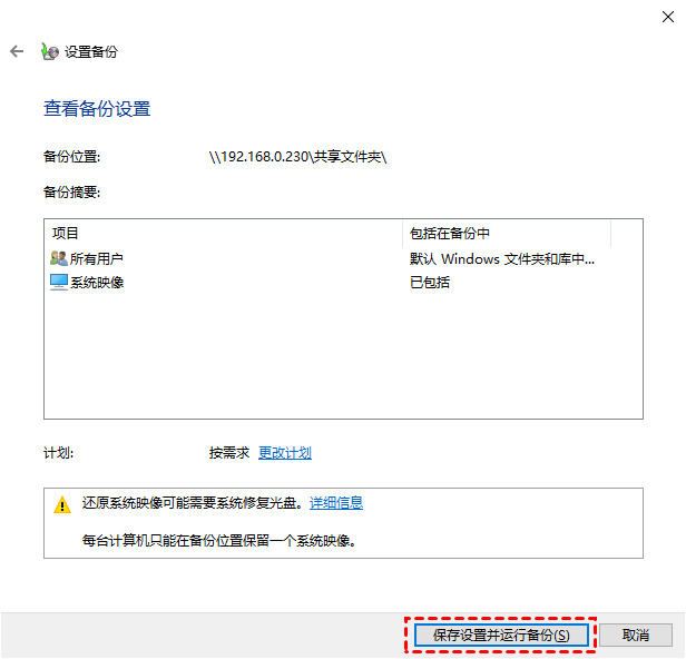 保存设置并运行备份