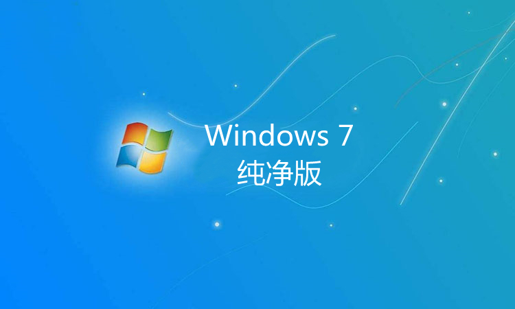 Win7純凈版 Ghost 32位旗艦版 v2022.09