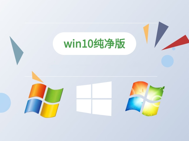 Win10纯净版 Ghost 32位LTSC版 v2022.09