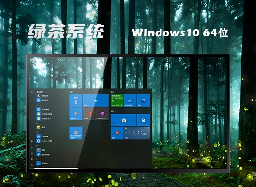 绿茶系统 ghost win10 64位精简版 v2022.09