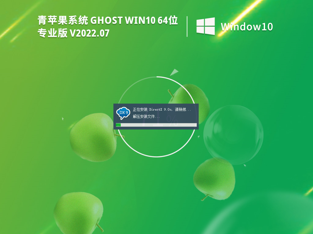 青蘋果 Ghost Win10 64位專業裝機版 V2022.07