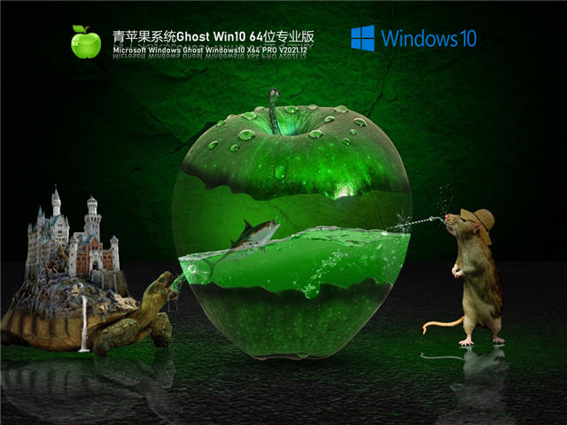 青蘋果 Ghost Win10 64位穩定專業版 V2022.05