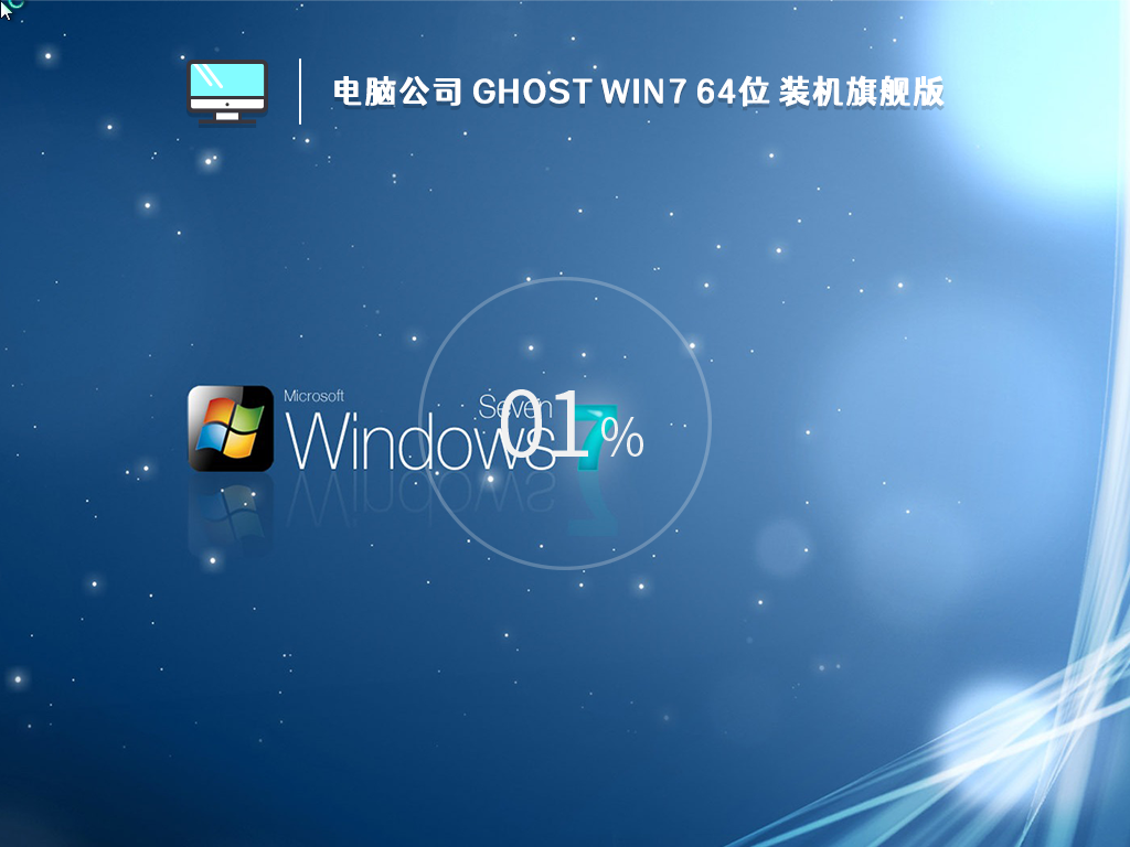 电脑公司 Ghost Win7 64位 装机旗舰版 v2022.10