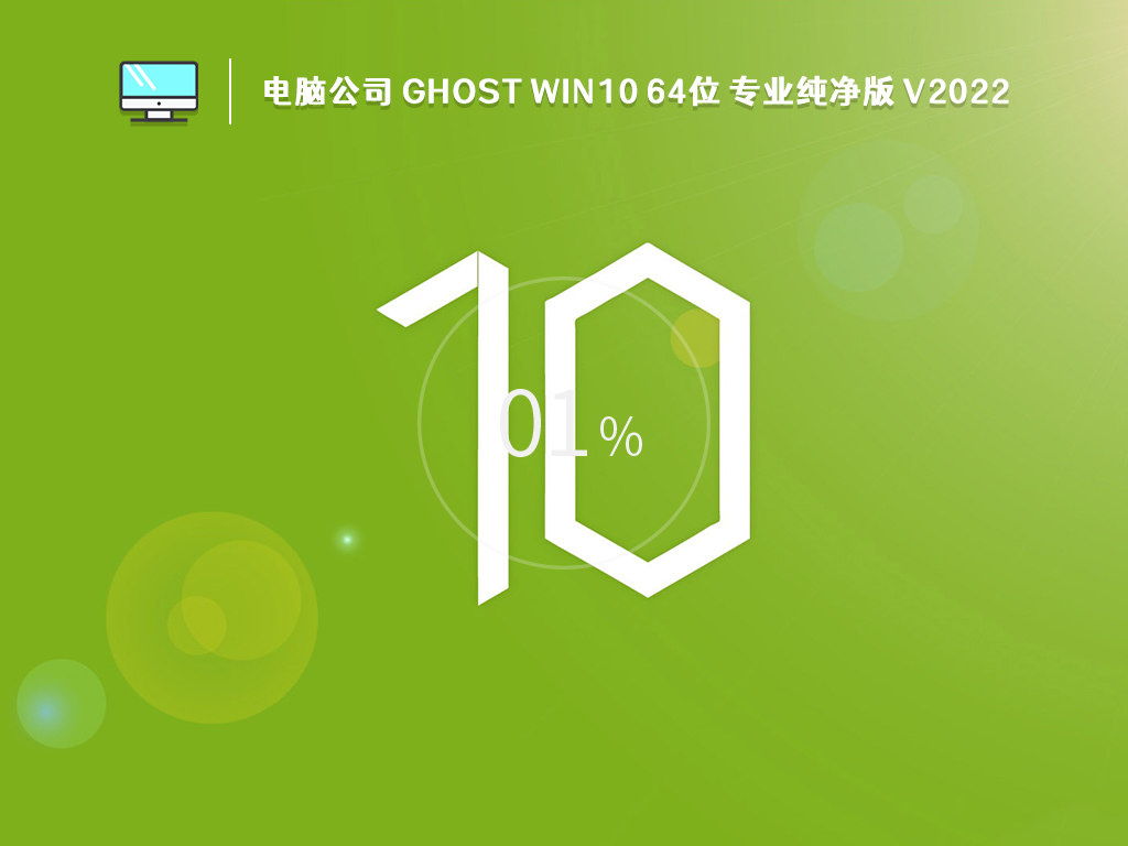 电脑公司 WIN10 Ghost 64位专业纯净版 v2022.10