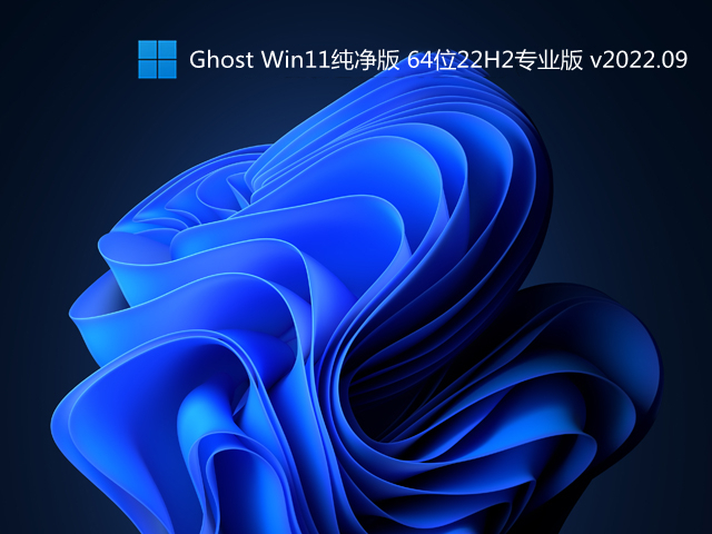 爱纯净 Ghost Win11纯净版 64位22H2专业版 v2022.09