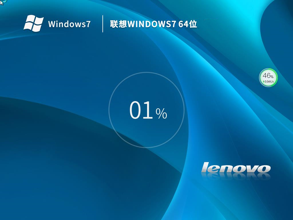联想 Windows7 64位官方正式版 v2022