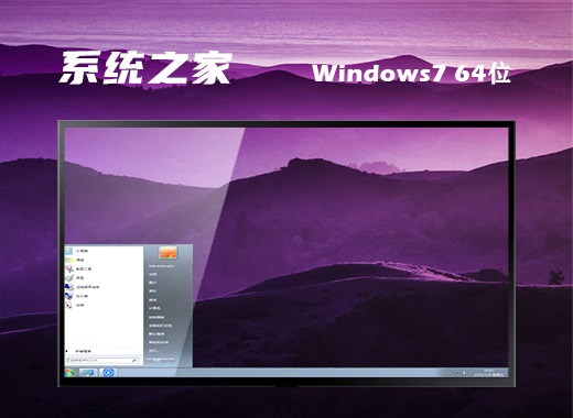 系统之家 ghost win7 64位最新装机版 v2022.10