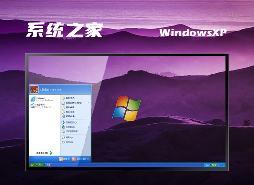 系统之家 Ghost WinXP 简体家庭版 v2022