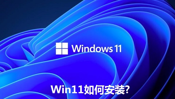 Win11如何安裝?Win11安裝教程