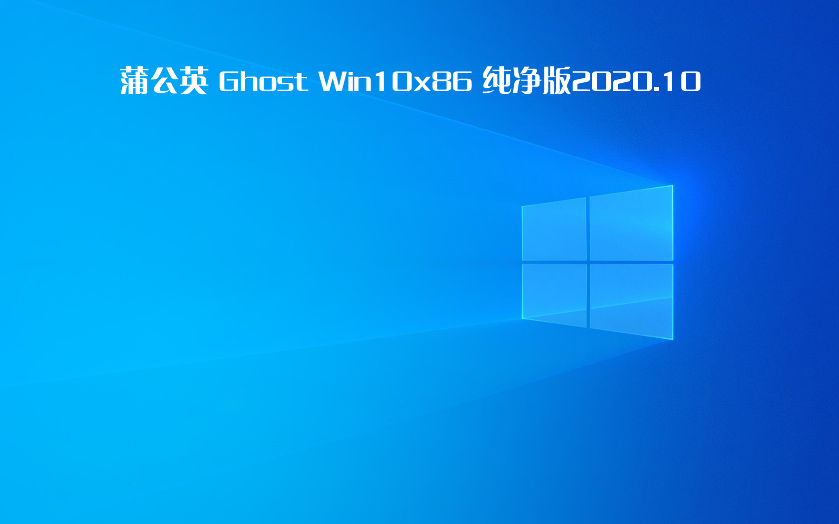 蒲公英 Ghost Win10 x86纯净版 v2020.10