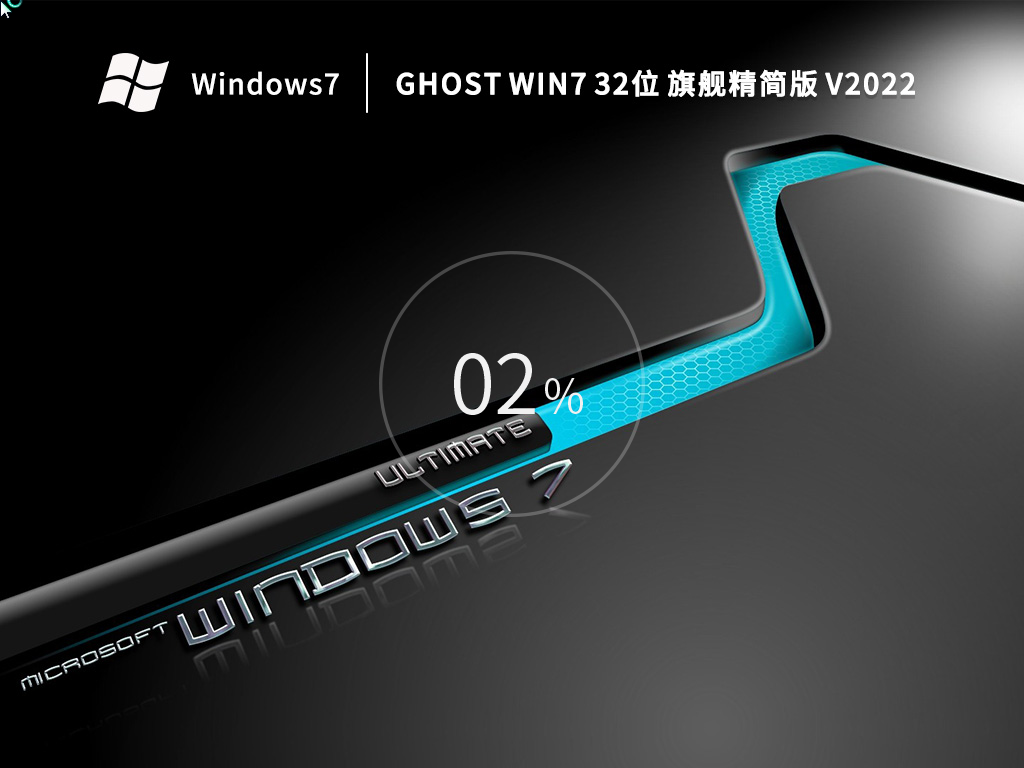 低配专用 Win7 Ghost 32位旗舰精简版 v2022.10
