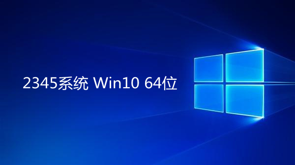 2345系統(tǒng) Win10 64位 21H2辦公版