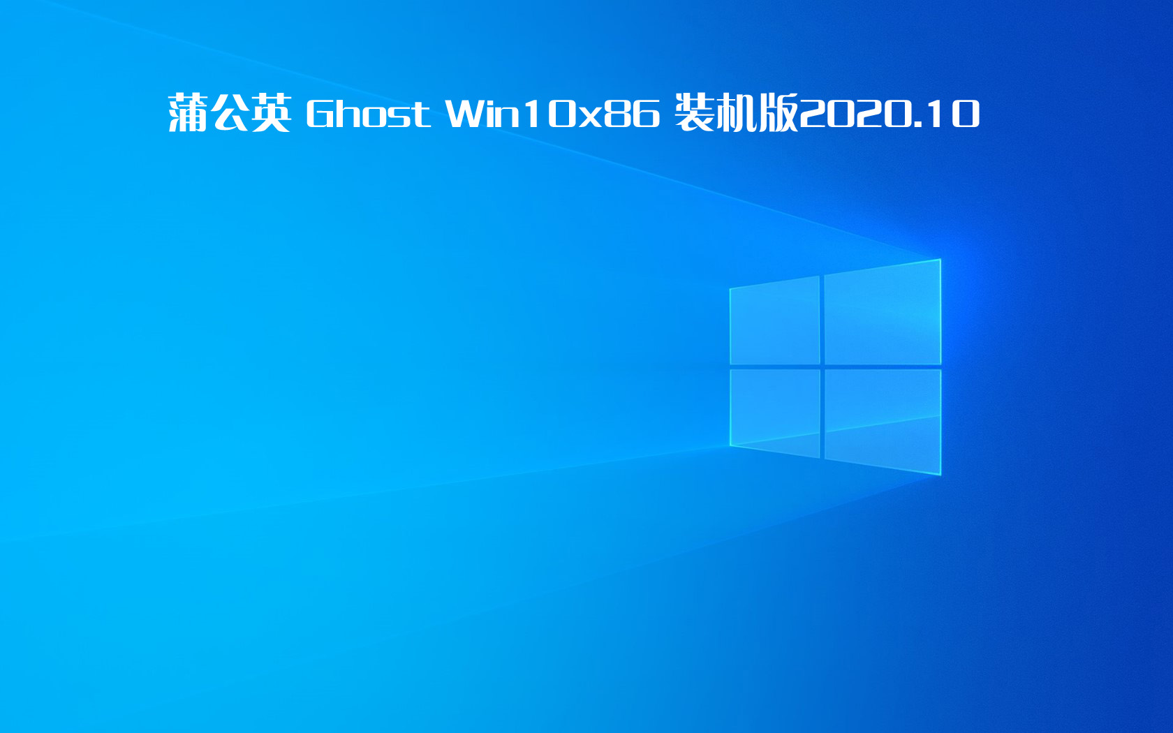 蒲公英 Ghost Win10 x86裝機(jī)版 v2020.10