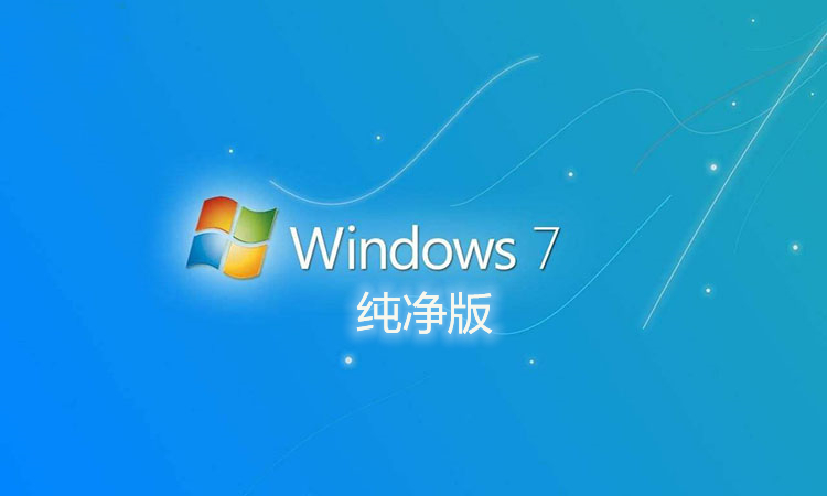 Win7纯净版 Ghost 64位旗舰版 v2022.09