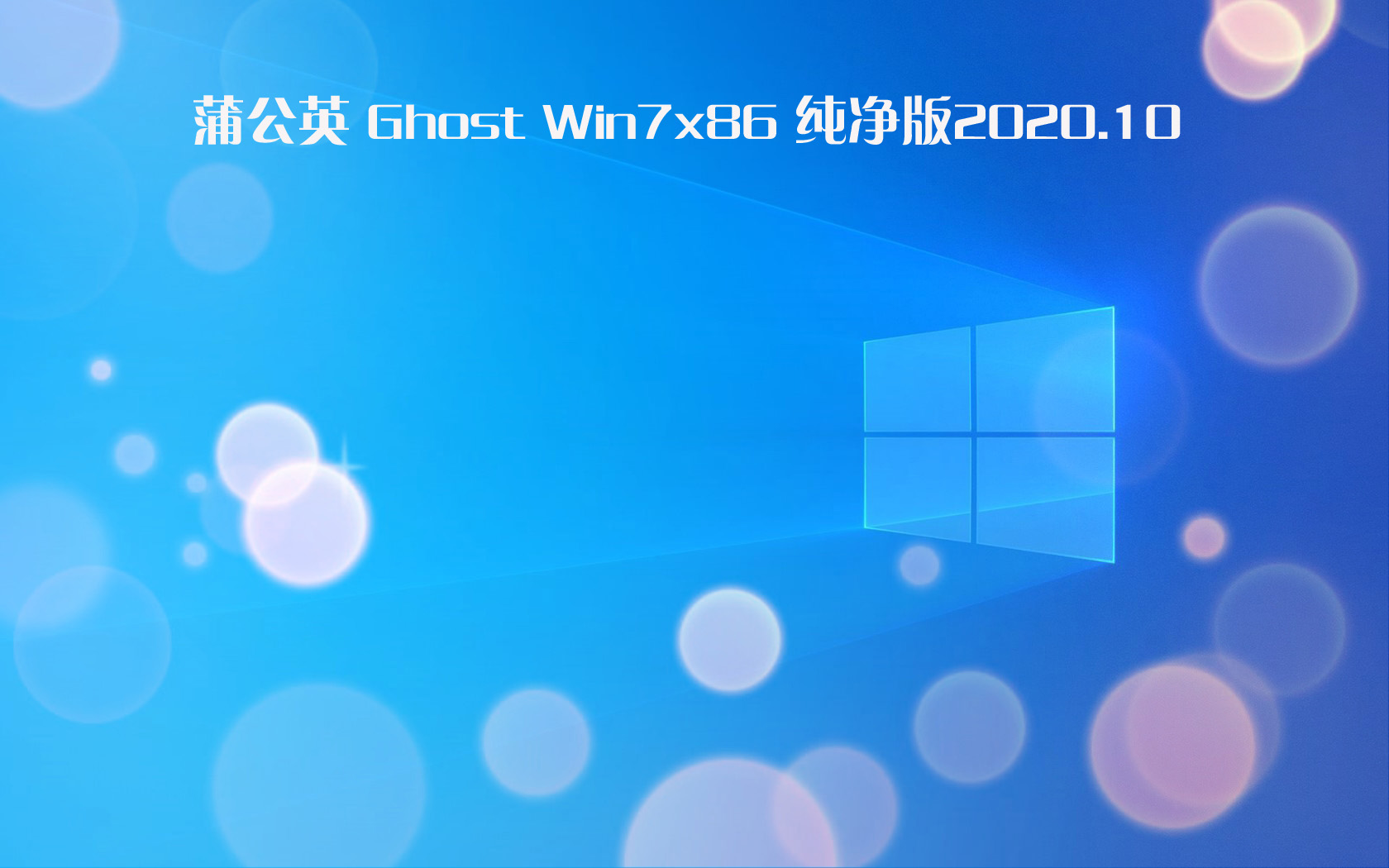 蒲公英 Ghost Win7 x86純凈版 v202010