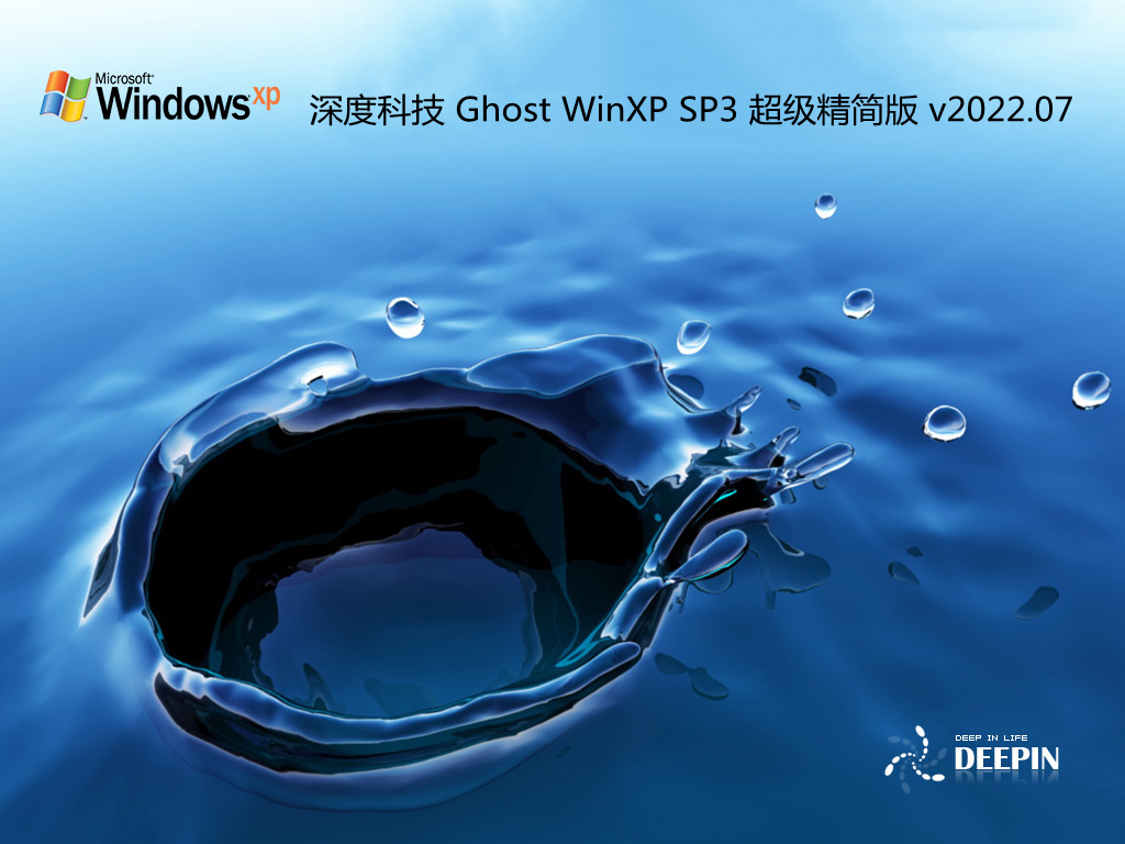 深度科技 Ghost WinXP SP3 超级精简版 v2022.07