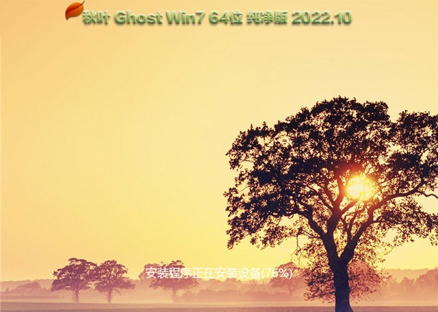 秋叶系统 Ghost Win7 64位优化纯净版 V2022.10