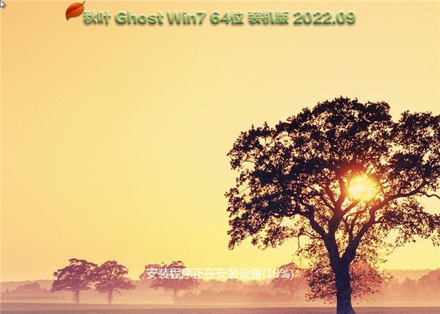 秋叶系统 Ghost Win7 64位旗舰版 V2022.09