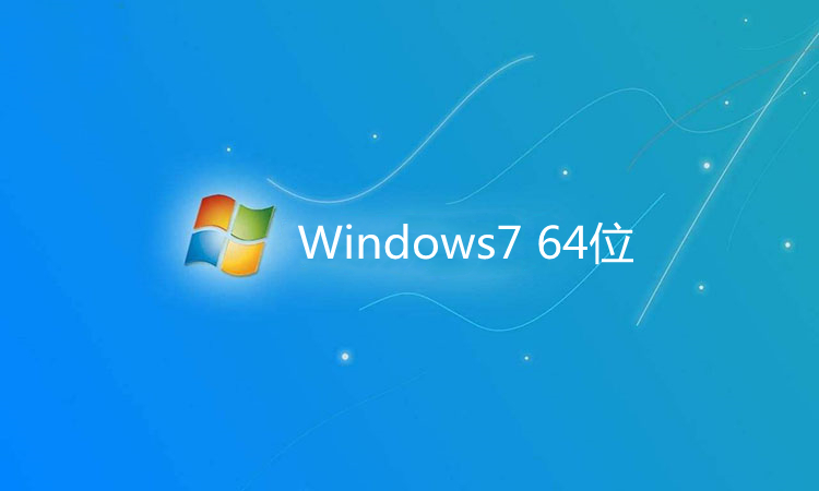 系统天地 Ghost Win7 64位办公专用版 v2022.10