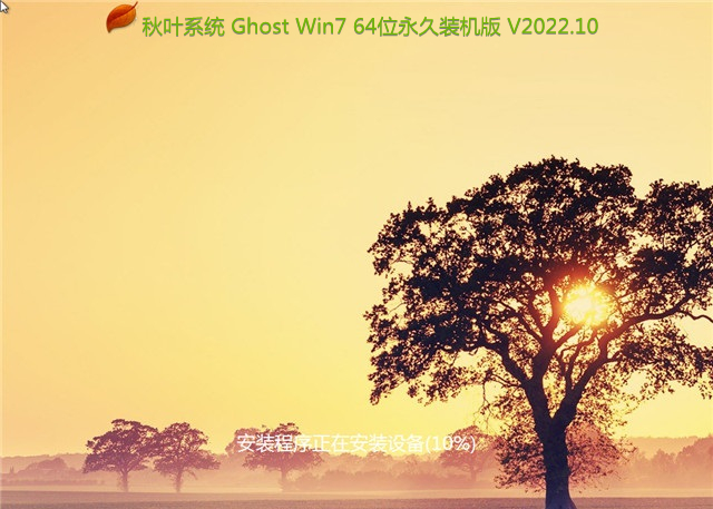 秋叶系统 Ghost Win10 64位永久装机版 V2022.10