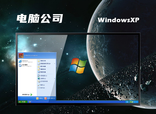 電腦公司 ghost xp sp3 官方經(jīng)典版 v2022.01