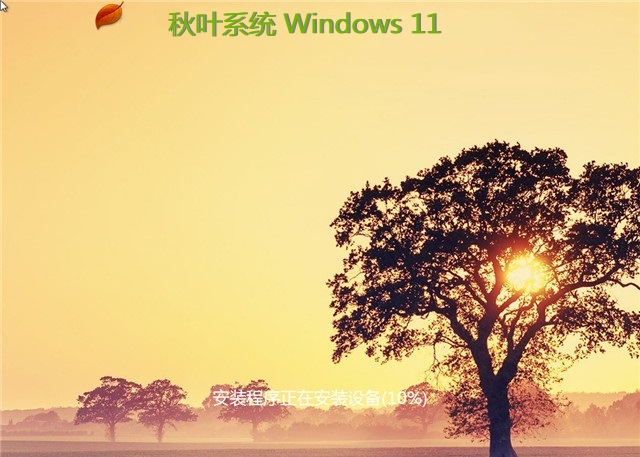 秋叶系统 Win11 纯净版 V2022