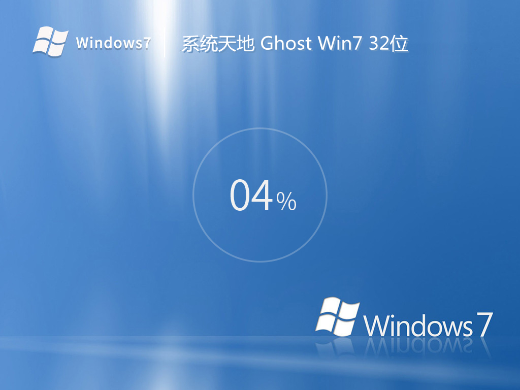系统天地 ghost Win7 32位旗舰正版 v2022.10
