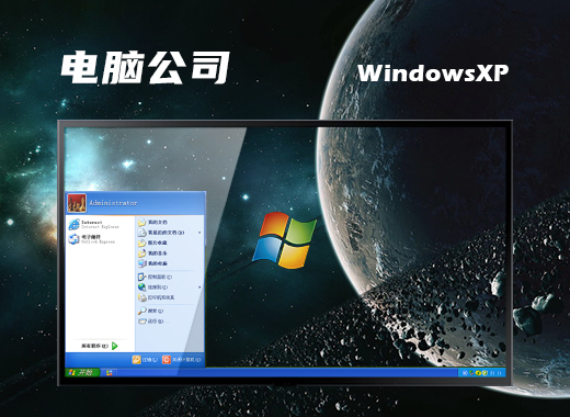 电脑公司 WinXP Ghost XP3游戏优良版 v2022.10
