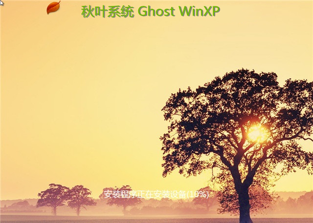 秋叶系统 Ghost WinXP SP3 装机版 v2021