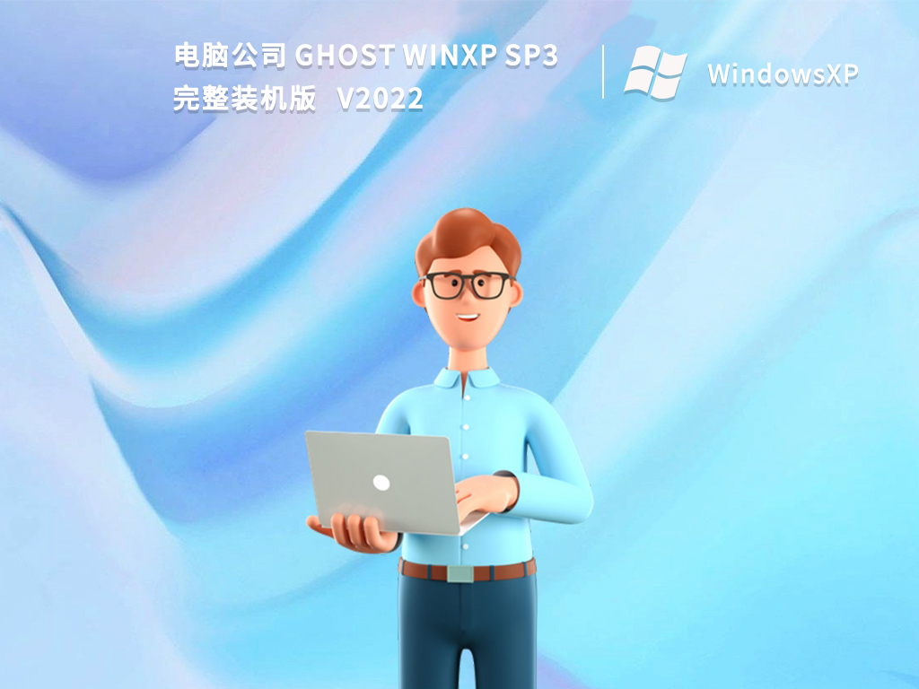 电脑公司 Ghost WinXP SP3 完整纯净版 v2022