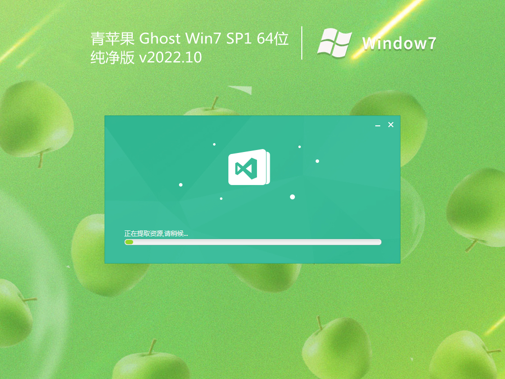 青蘋果 Ghost Win7 SP1 64位純凈版 v2022.10