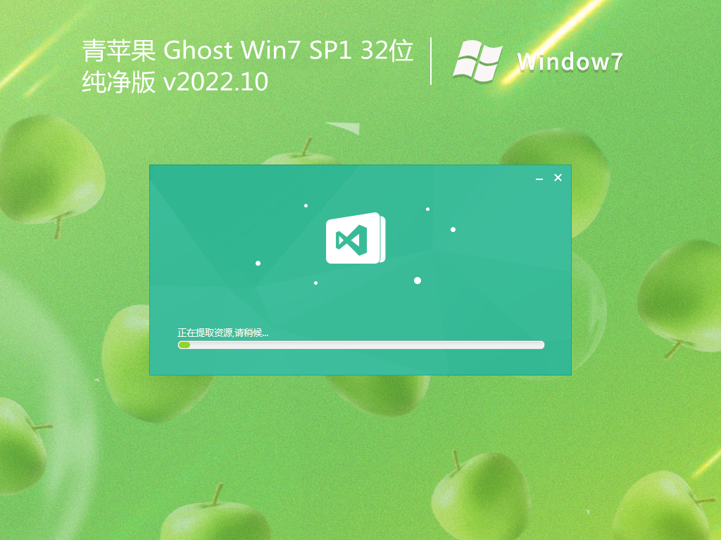 青蘋果 Ghost Win7 SP1 32位純凈版 v2022.10