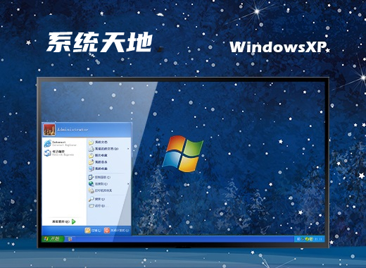 系统天地 IOS WinXP 32位旗舰正式版 v2022.11