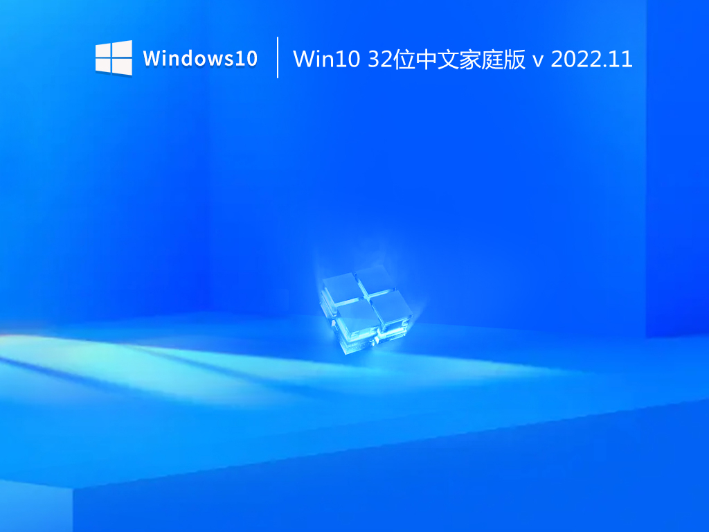 系统天地 Ghost Win10 32位中文家庭版 v2022.11