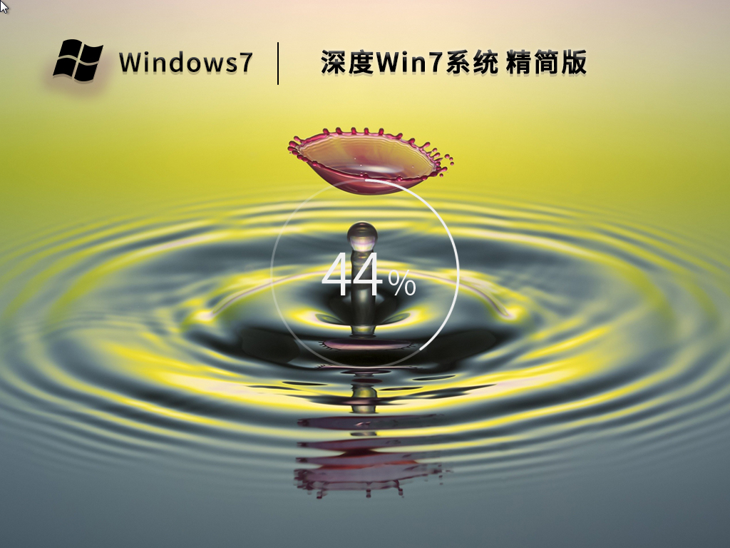 深度 Win7 64位精简版 v2022.10