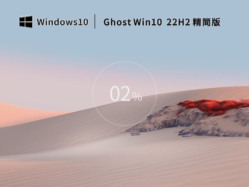 Ghost Win10 22H2 64位精简优化版 v2022.11