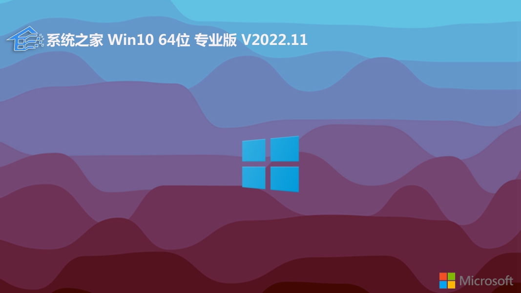 系统之家 win10 64位 专业电竞版 v2022.11