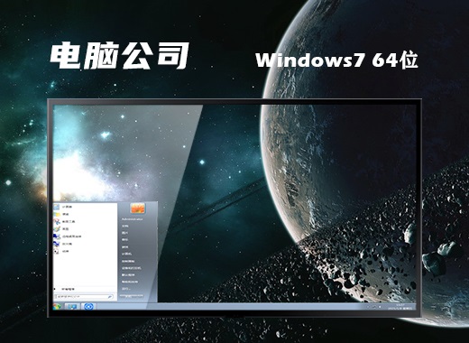 电脑公司 win7 ghost 64位兼容稳定版 v2022.11