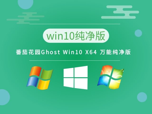 番茄花园 Ghost Win10 X64万能纯净版 v2022.11