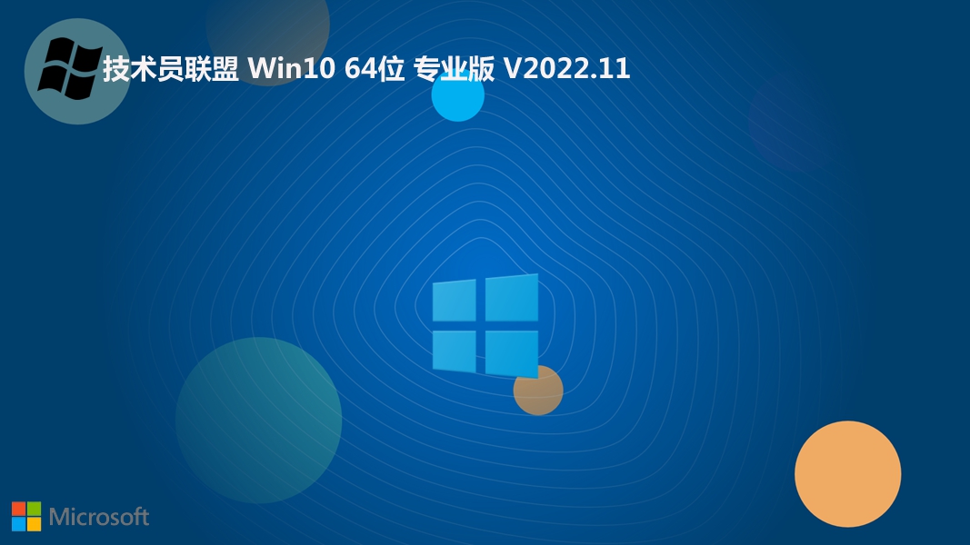 技术员联盟 win10 64位 最新纯净版 v2022.11