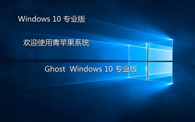 青苹果系统 Ghost win10 64位专业稳定版 v2022.10