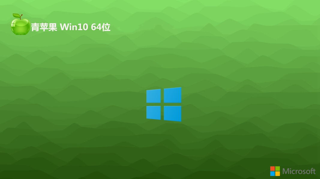 青苹果系统 win10 64位最新极简版 v2022.10